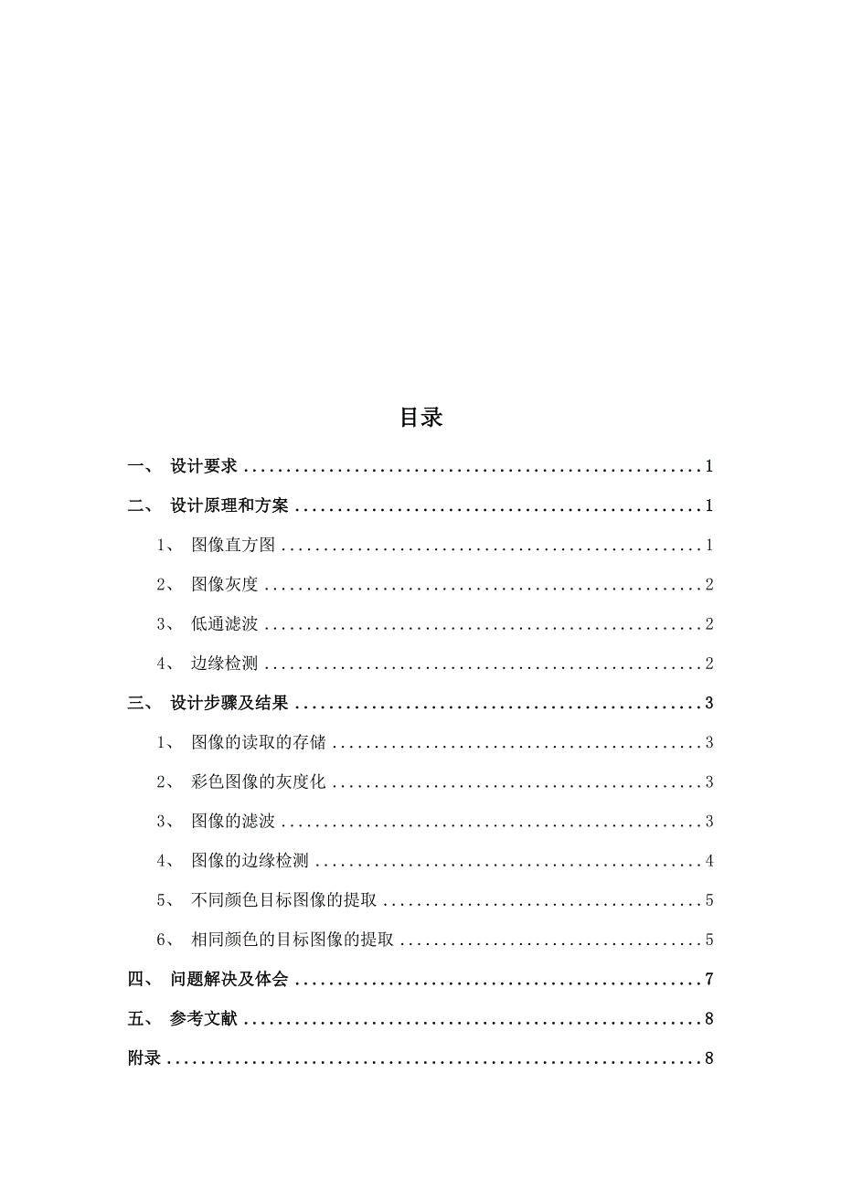 数字图像处理课设基于MATLAB的复杂图像目标提取.doc_第2页