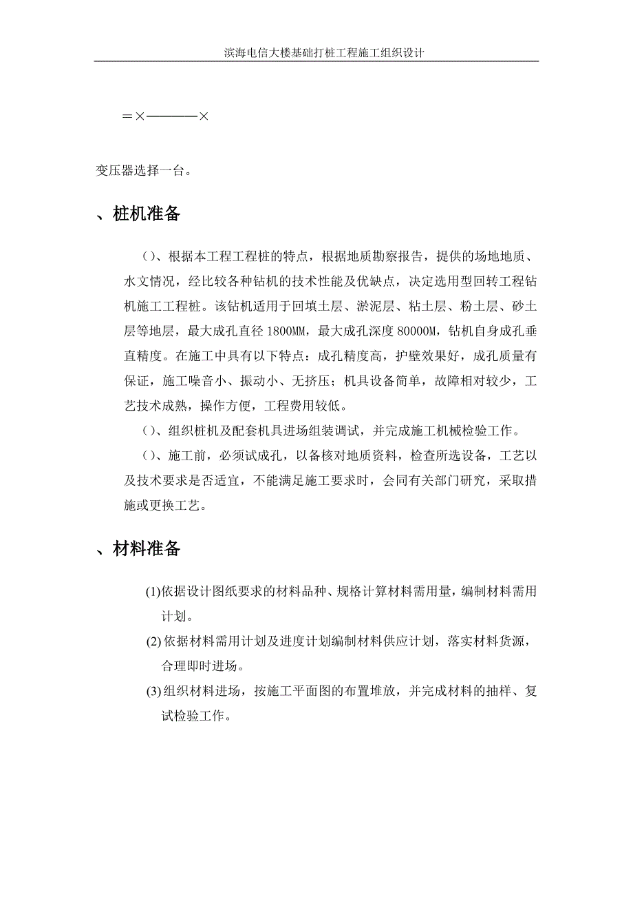 (工程设计)滨海电信大楼基础打桩工程施工组织设计方案精品_第4页