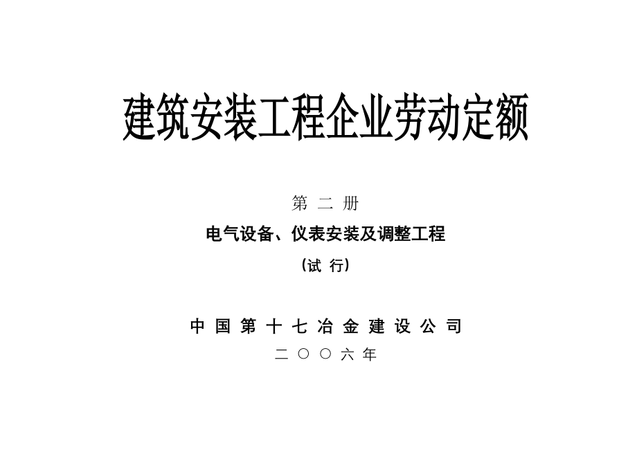 (电气工程)电气设备、仪表安装及调整工程精品_第1页