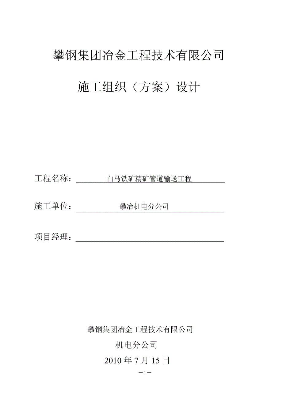 (冶金行业)白马铁矿精矿管道施工方案精品_第1页