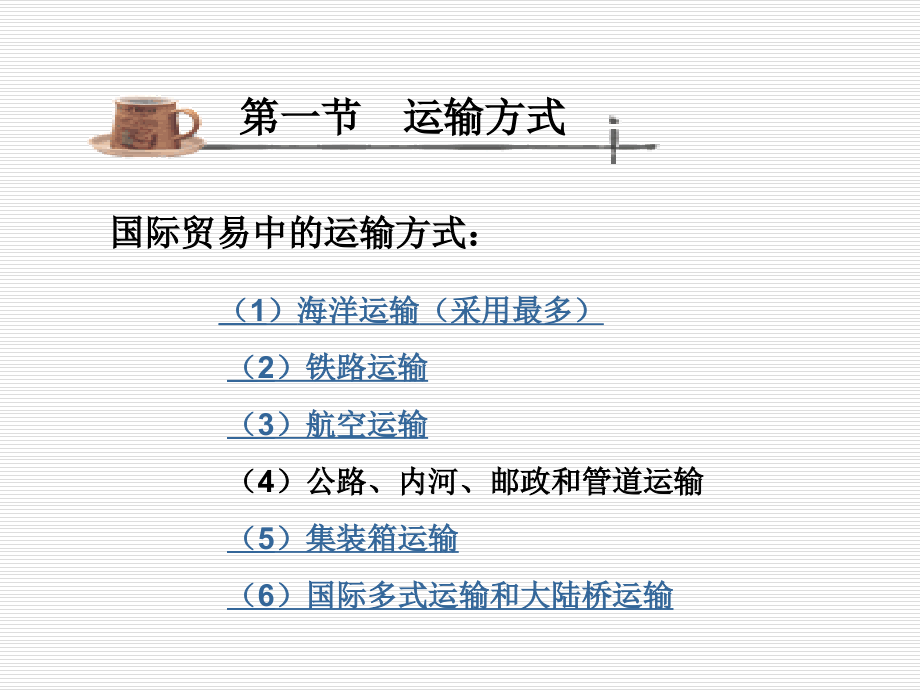 国际贸易实务_条款五运输条款_第3页