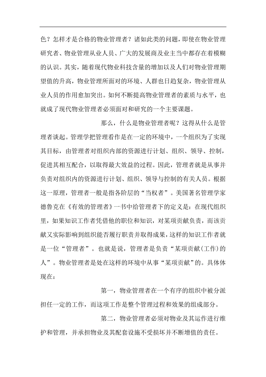 (物业管理)物业管理公司人事部管理doc45精品_第3页