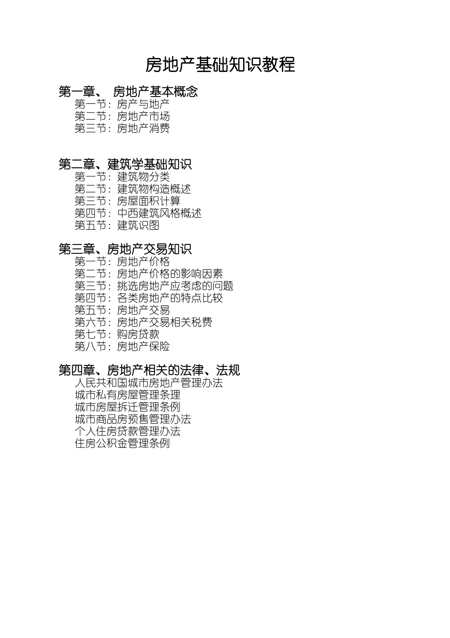 (房地产经营管理)世纪不动房地产基础知识精品_第3页