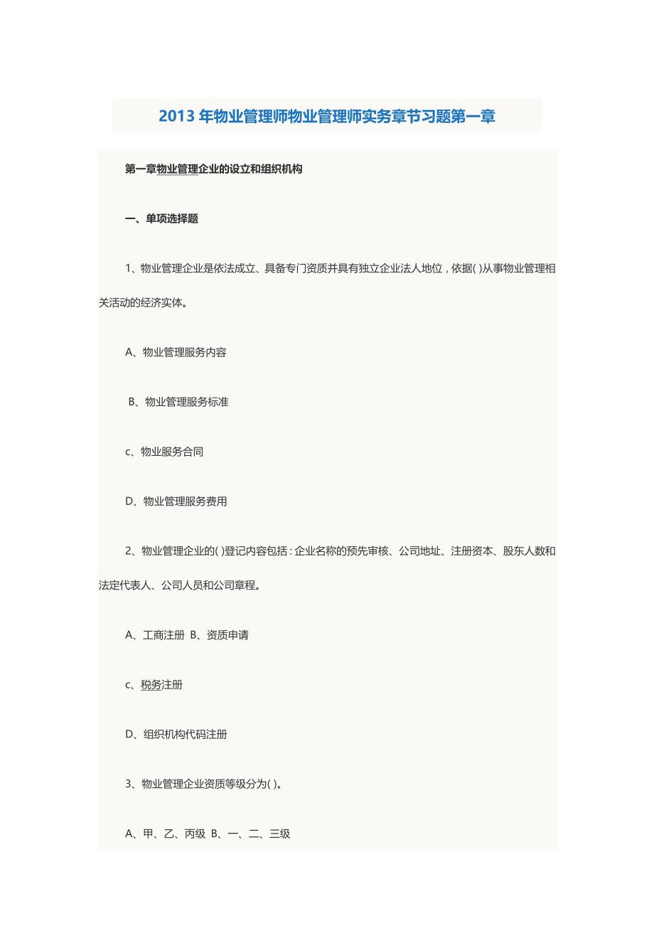 (物业管理)物业管理师考试物业管理实务章节习题及答案精品_第1页