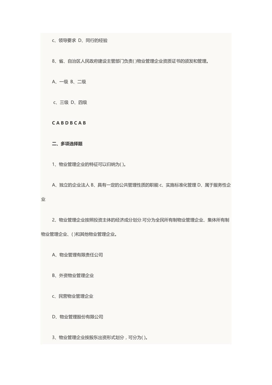 (物业管理)物业管理师考试物业管理实务章节习题及答案精品_第3页