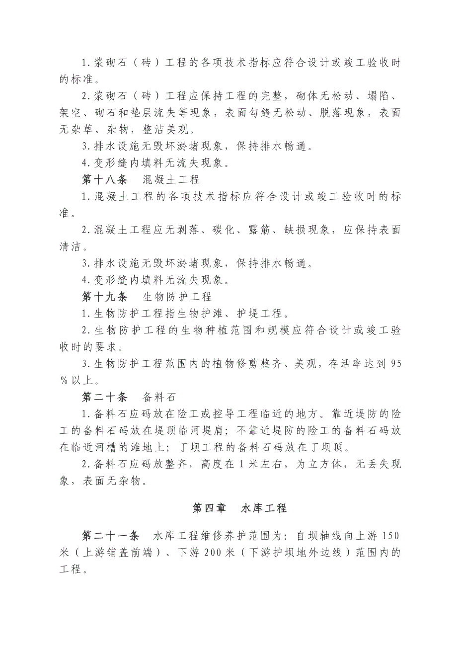 (工程标准法规)海河水利委员会直属水利工程维修养护标准精品_第4页