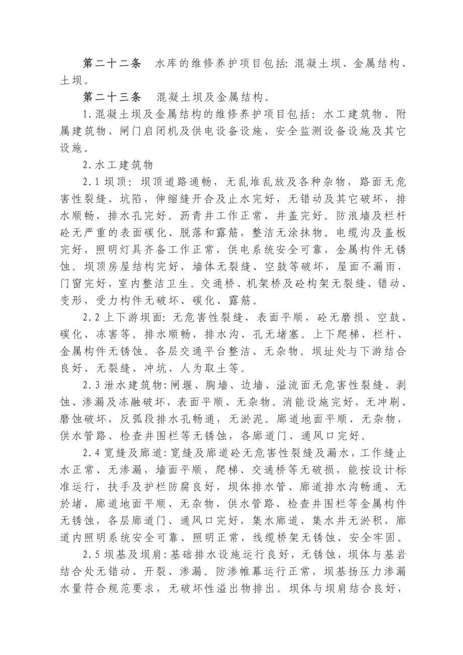 (工程标准法规)海河水利委员会直属水利工程维修养护标准精品_第5页