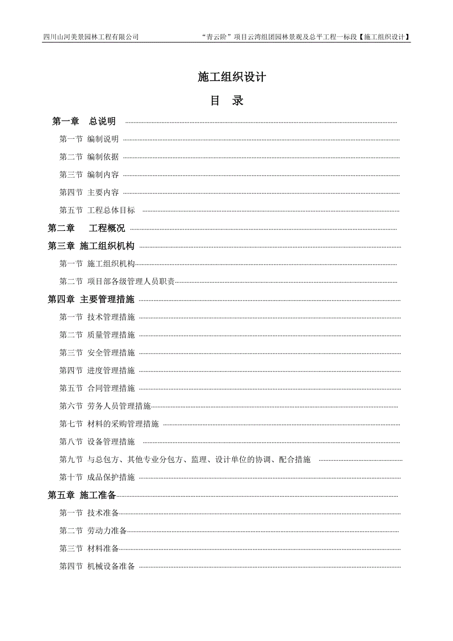 (园林工程)园林景观施工组织设计方案DOC98页)精品_第1页