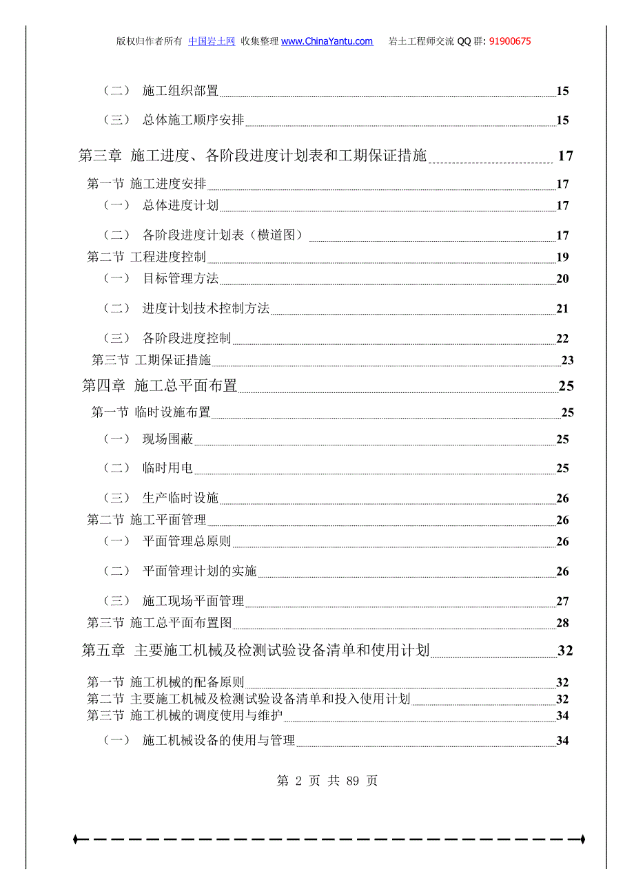 (工程设计)治理工程锚杆+预应力锚索+格子梁、边梁)施工组织设计精品_第2页