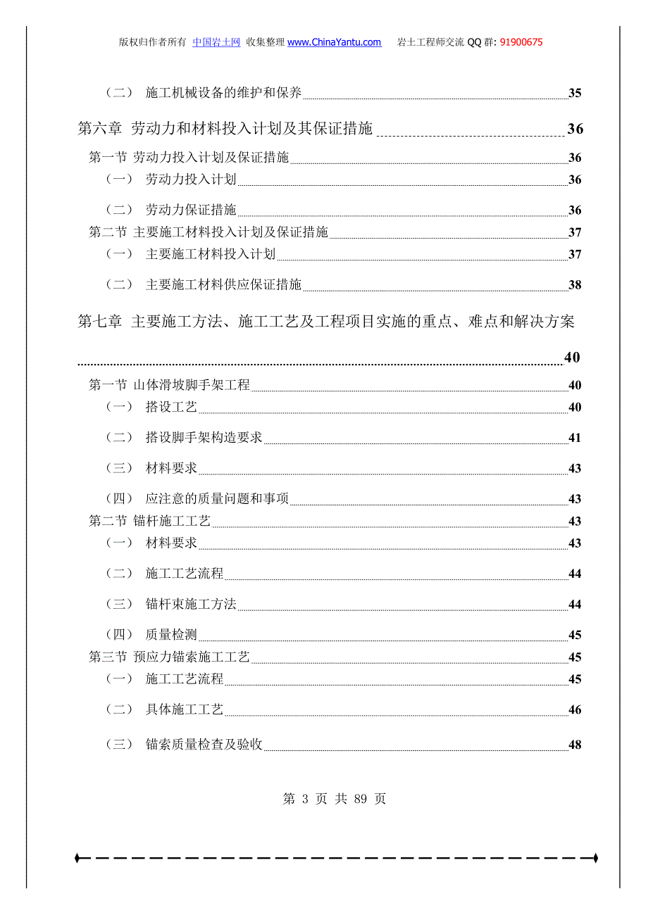 (工程设计)治理工程锚杆+预应力锚索+格子梁、边梁)施工组织设计精品_第3页