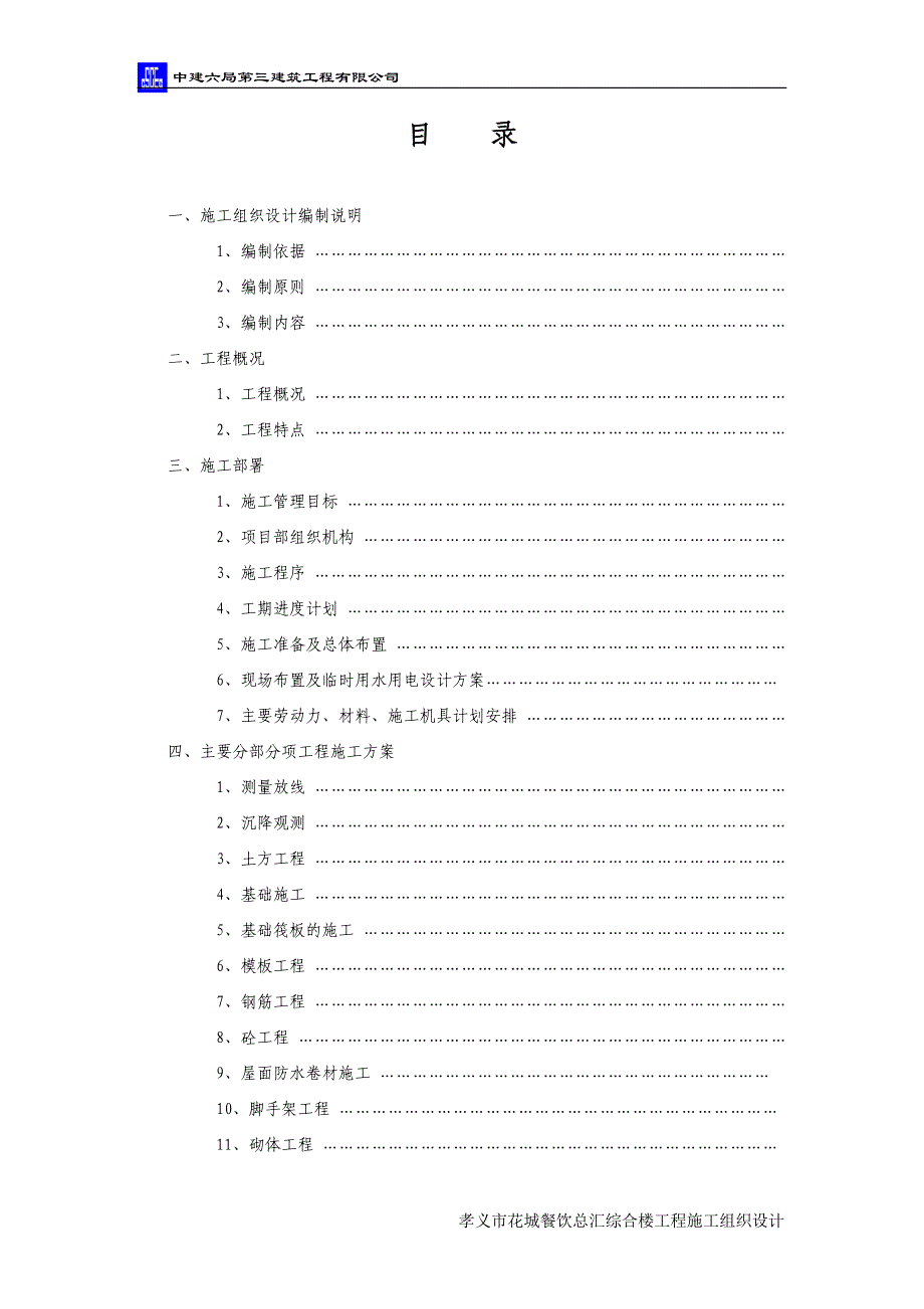 (餐饮管理)孝义市花城餐饮总汇综合楼工程施组精品_第2页