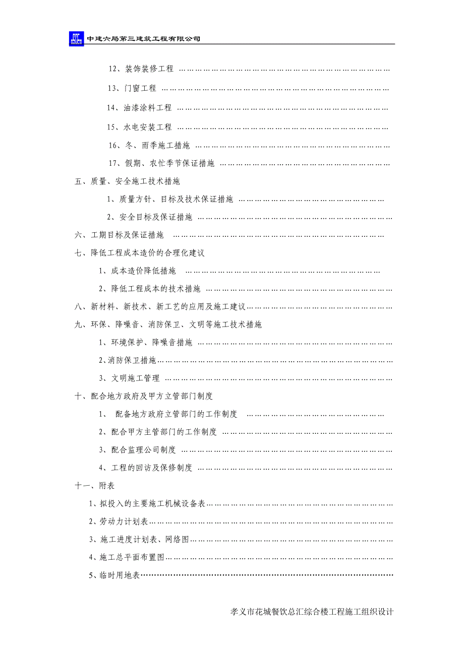 (餐饮管理)孝义市花城餐饮总汇综合楼工程施组精品_第3页