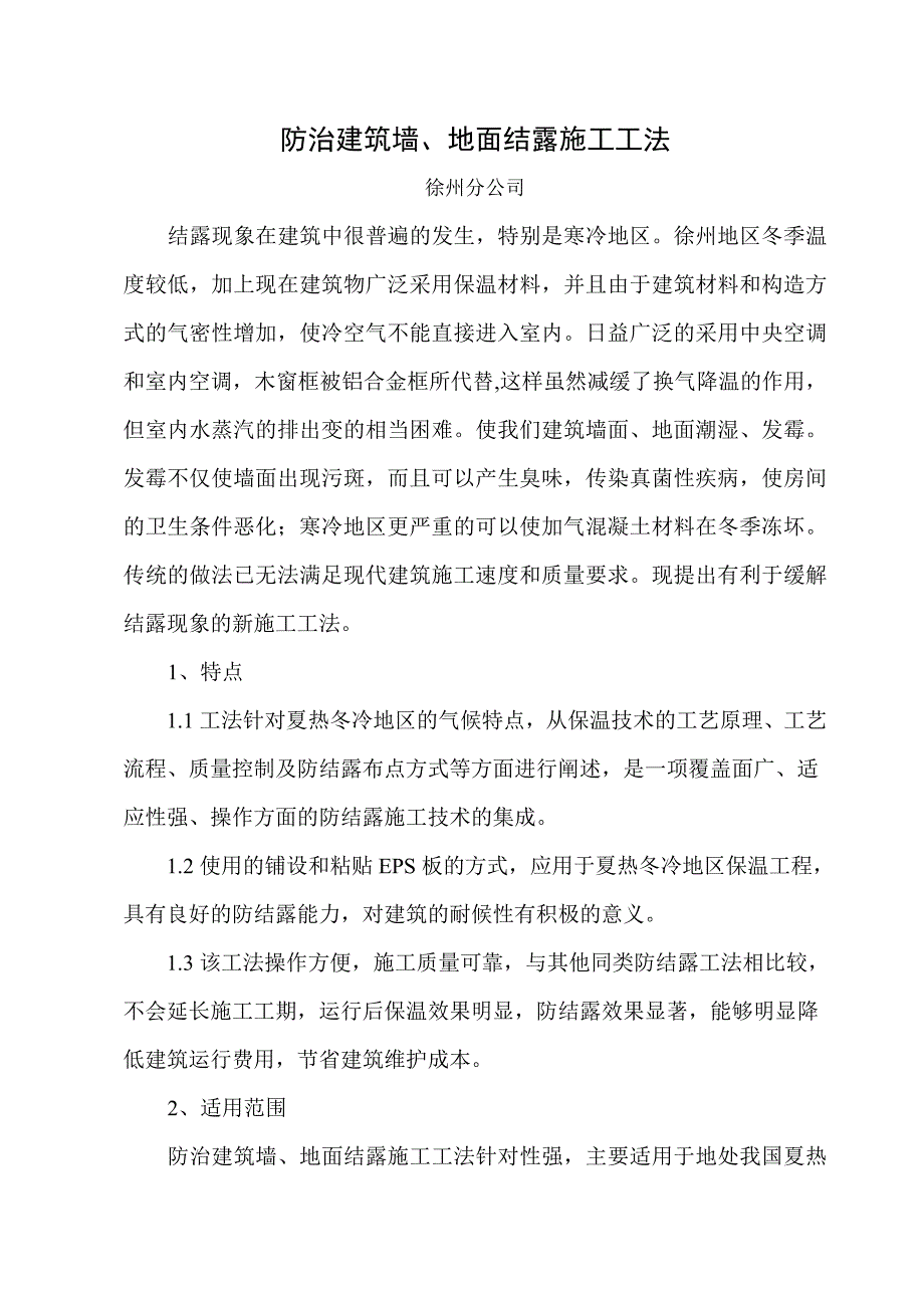 (城乡、园林规划)防治建筑墙地面结露施工工法精品_第1页