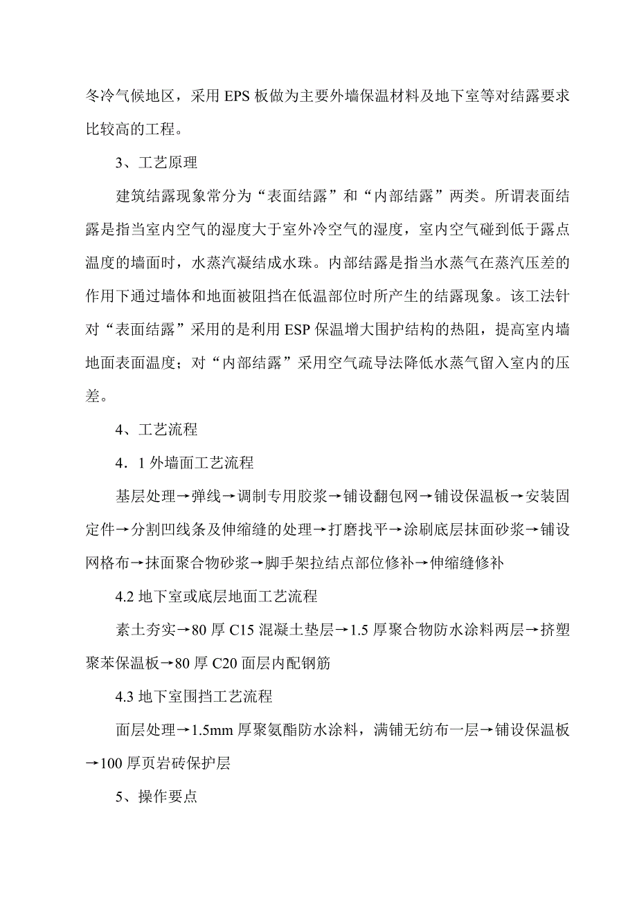 (城乡、园林规划)防治建筑墙地面结露施工工法精品_第2页