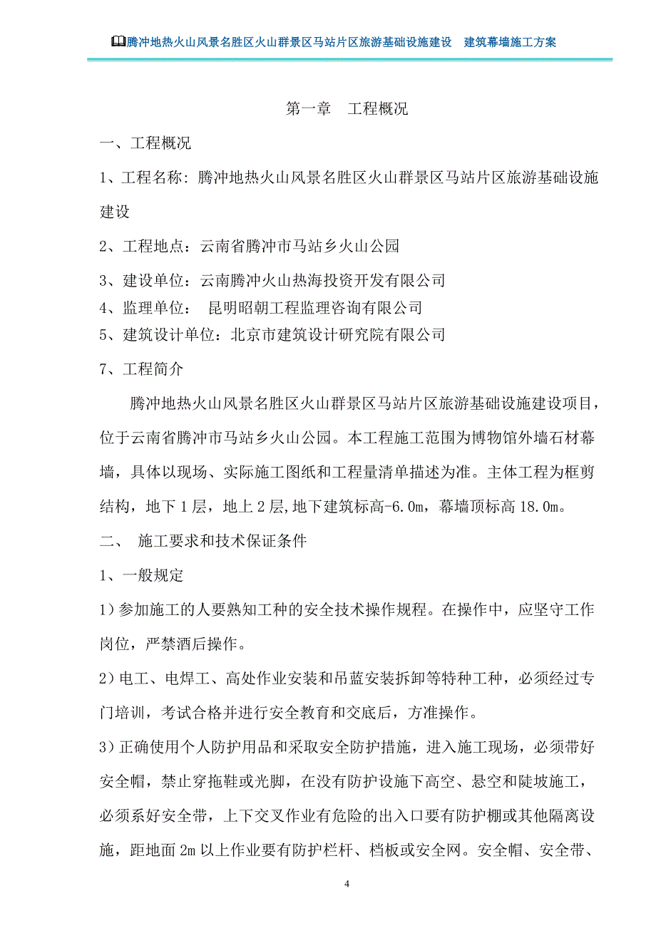 (工程安全)石材幕墙工程安全专项施工方案含临电、吊篮方案)专家论证版精品_第4页