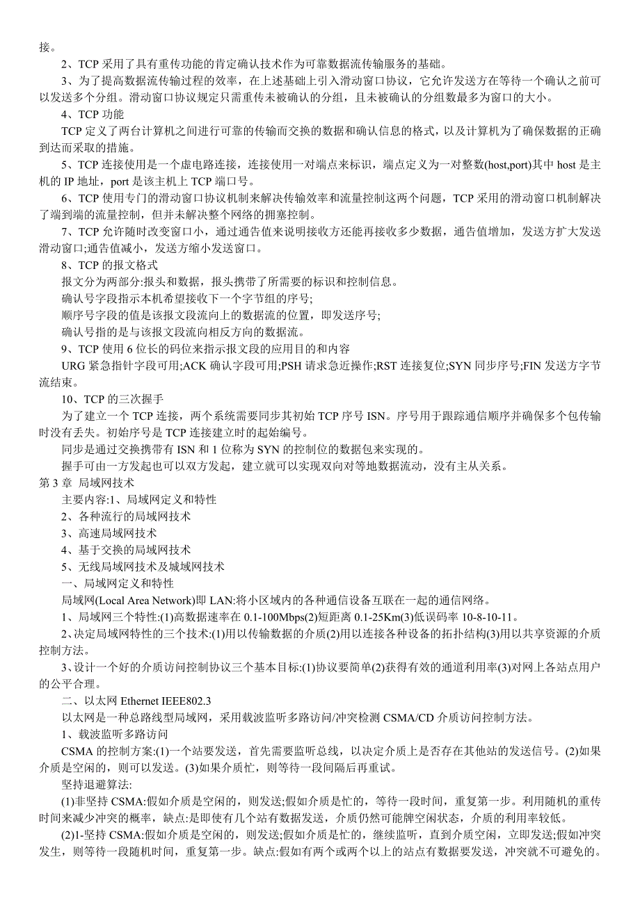 (城乡、园林规划)中级网络工程师复习笔记网络部分精品_第4页