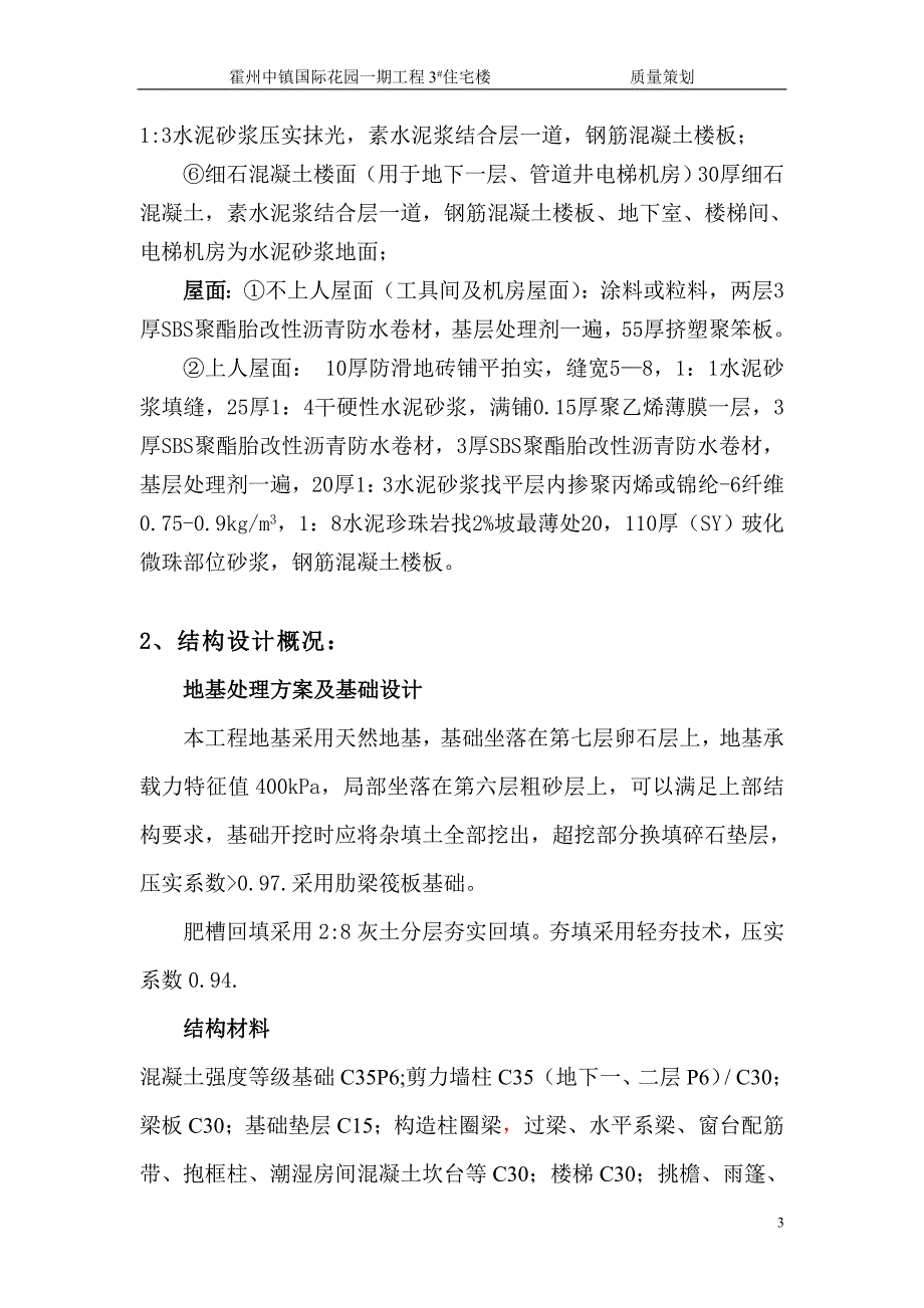 (工程质量)霍州中镇国际花园一期工程3楼质量策划精品_第3页