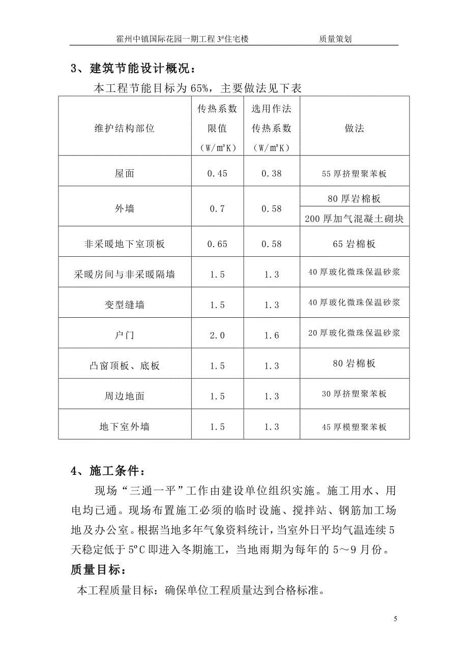 (工程质量)霍州中镇国际花园一期工程3楼质量策划精品_第5页