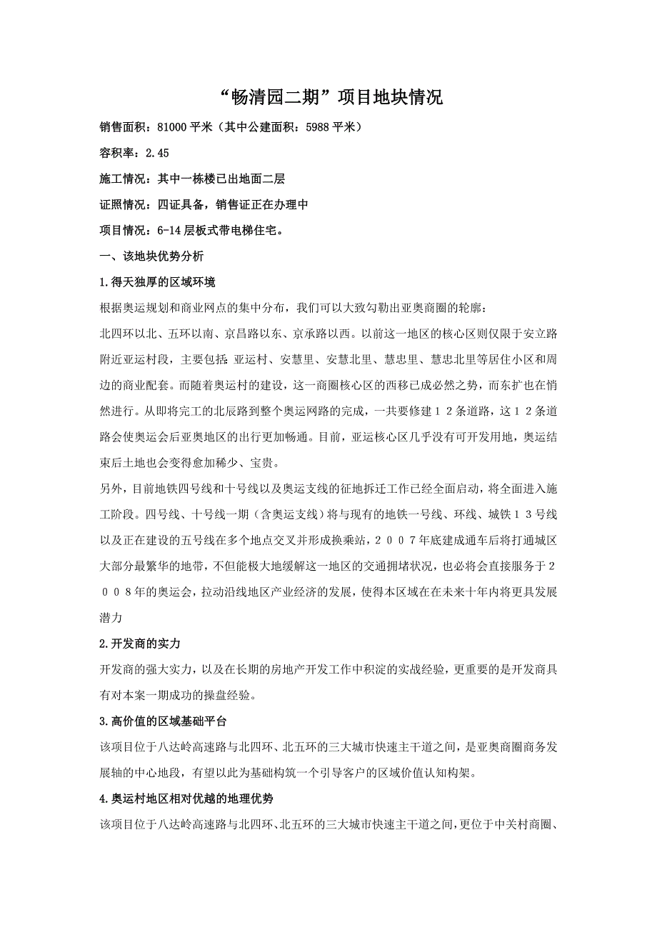 (房地产项目管理)房地产畅清园二期项目地块情况精品_第1页