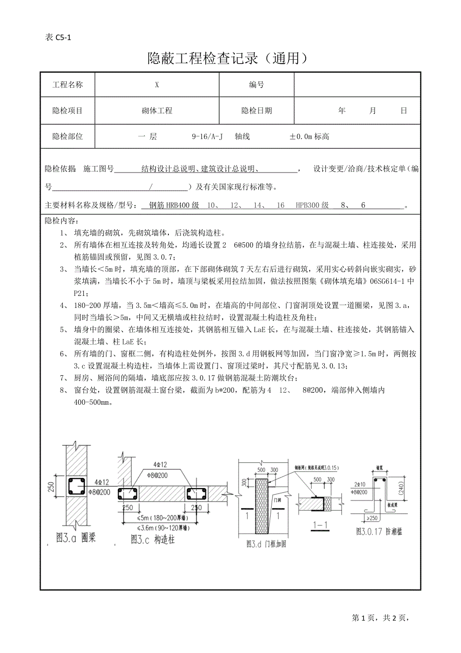 (城乡、园林规划)隐蔽工程验收记录填充墙)精品_第3页