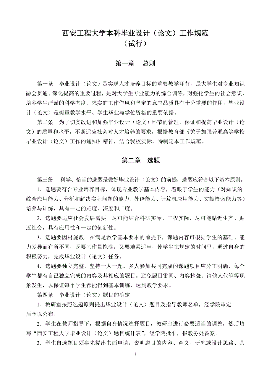 (工程设计)西安工程大学毕业设计格式下载精品_第1页