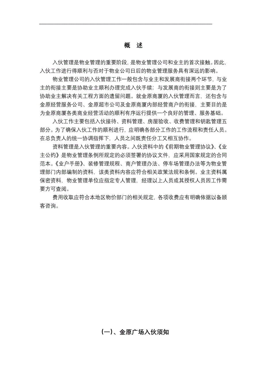 (各城市房地产)某地产物业秦皇岛市金原广场入伙手册hsgshyhy精品_第1页