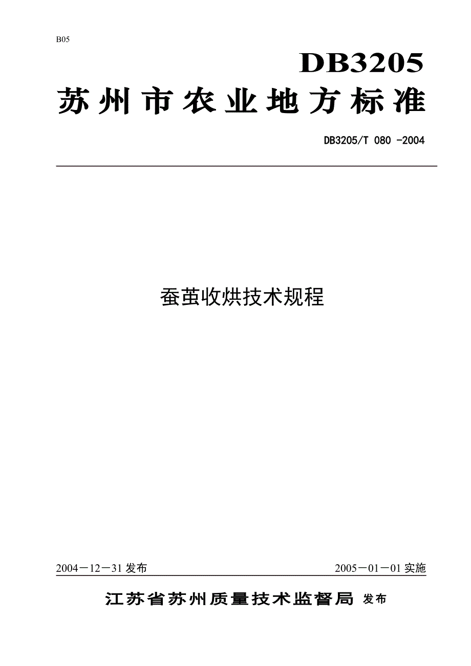 {生产管理知识}蚕茧收烘是蚕业生产经营中个必备的重要环_第1页