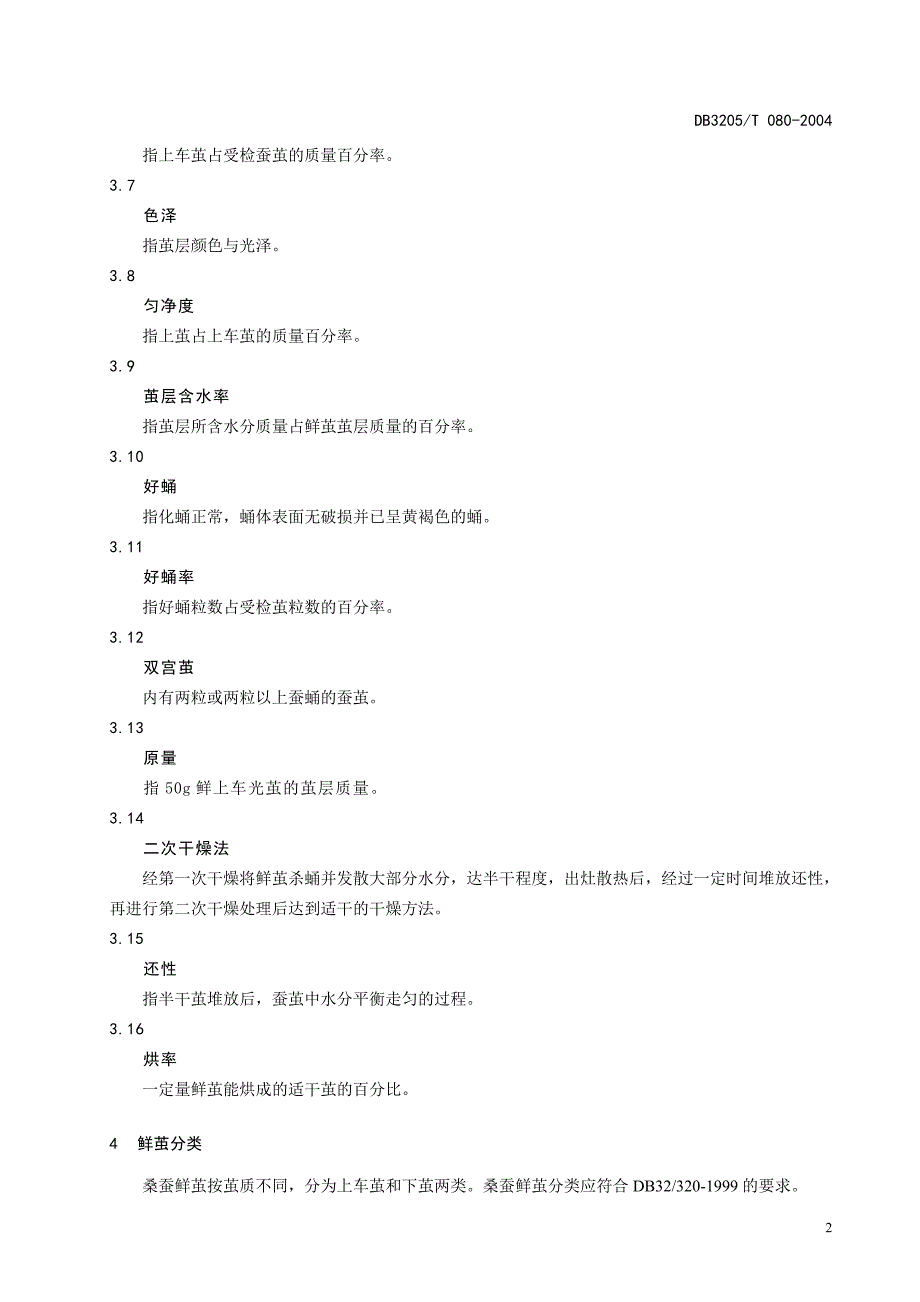 {生产管理知识}蚕茧收烘是蚕业生产经营中个必备的重要环_第4页