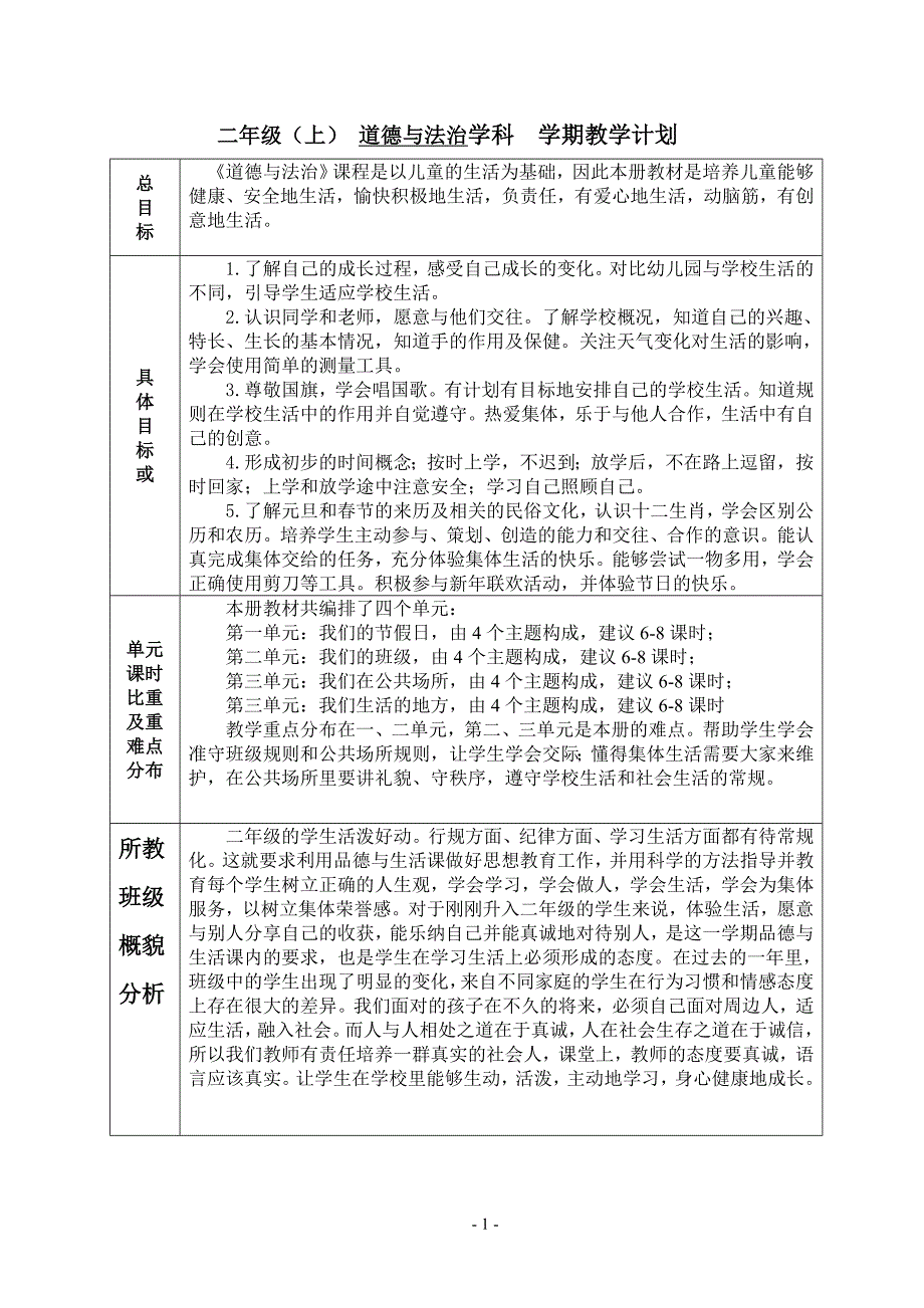 最新版小学二年级道德与法制上册教案_第1页