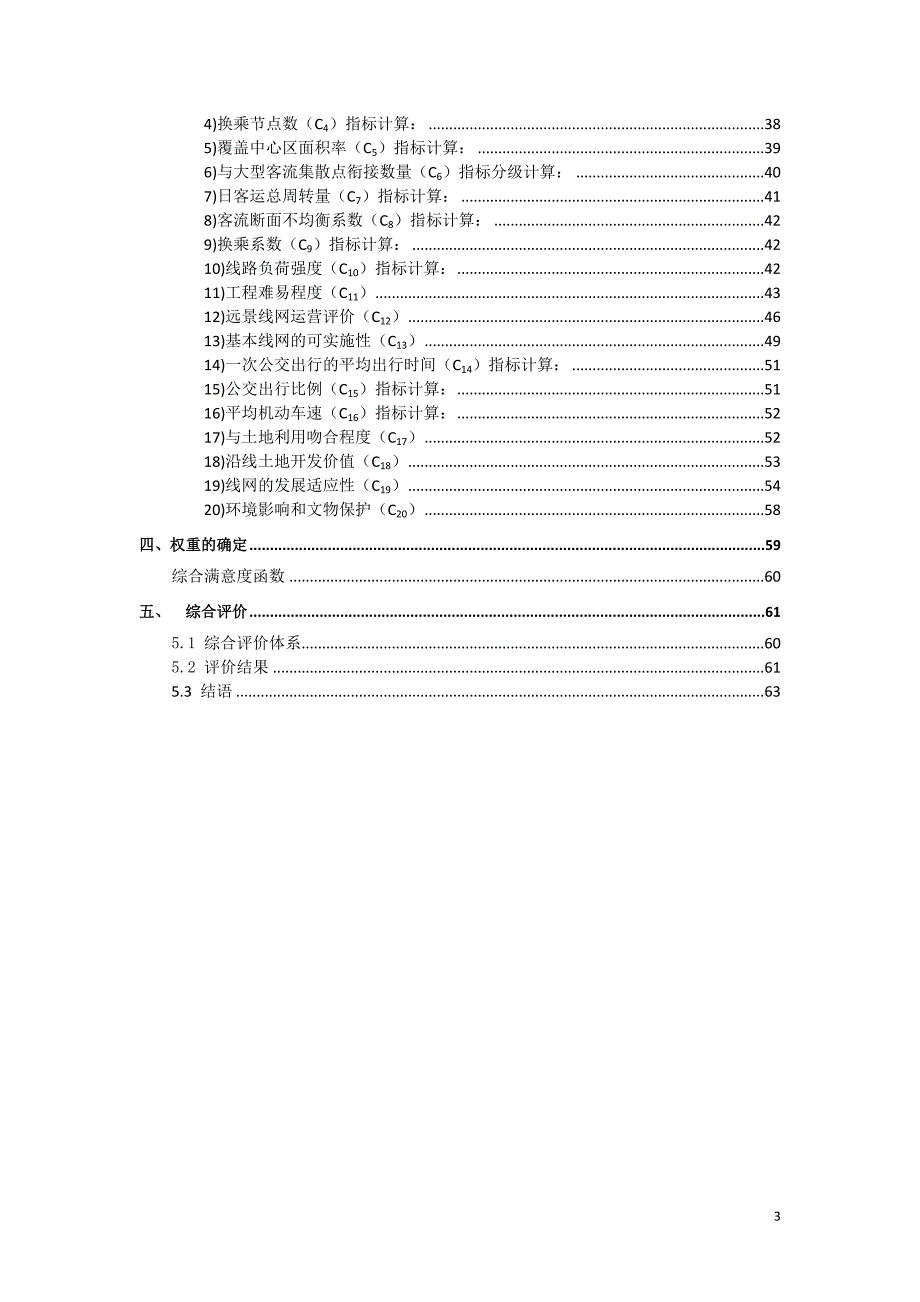 (城市规划)城市轨道规划线网的综合评价课程设计报告精品_第4页