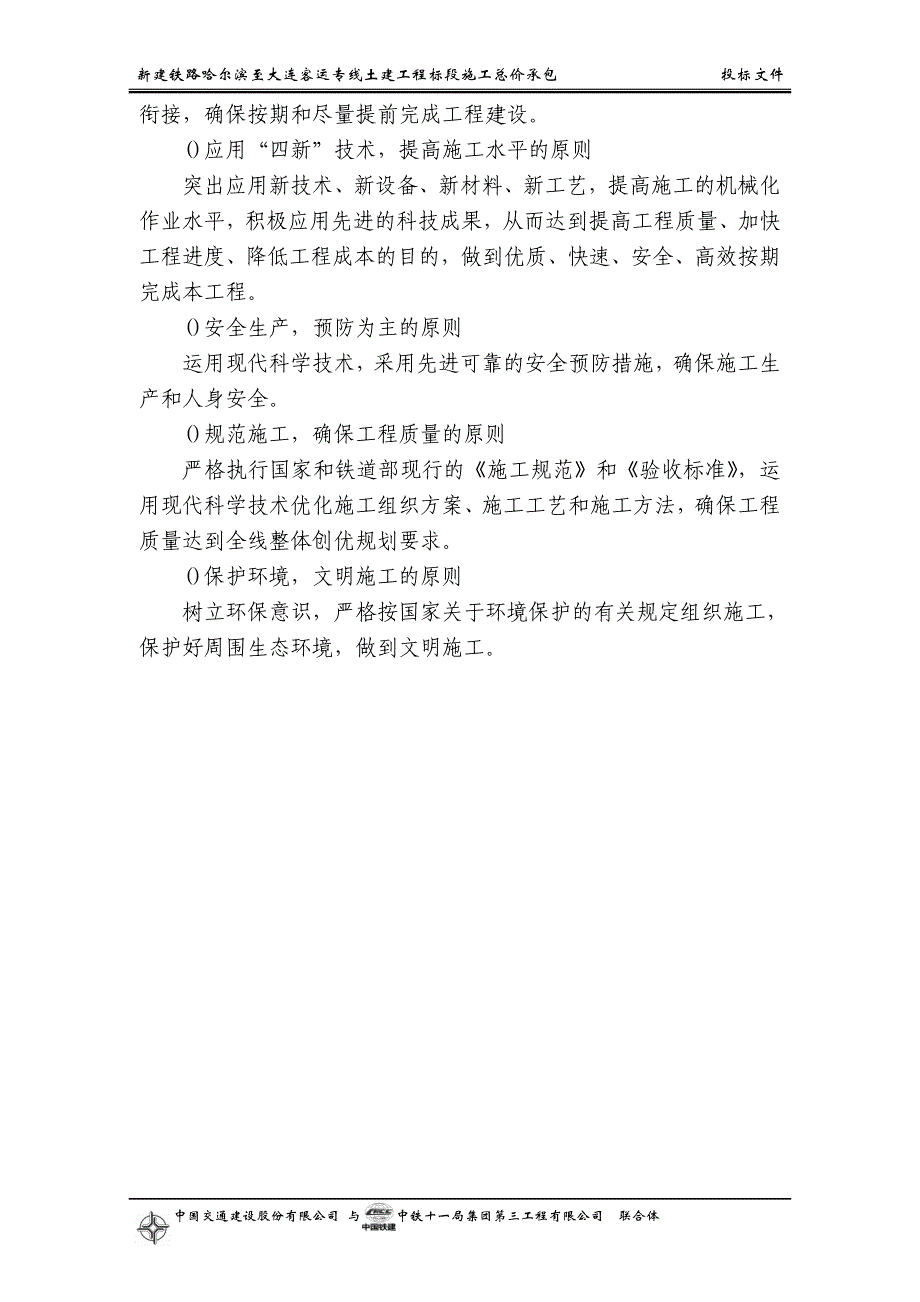 (工程设计)铁路客运专线土建工程全套施工组织设计第一章前言精品_第2页