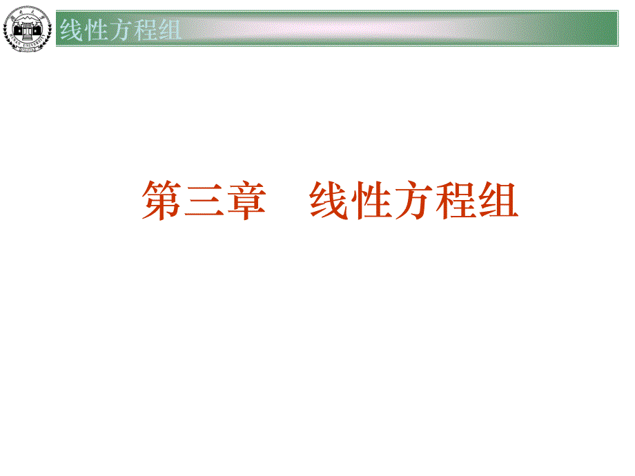 高等代数线性方程组.ppt_第1页