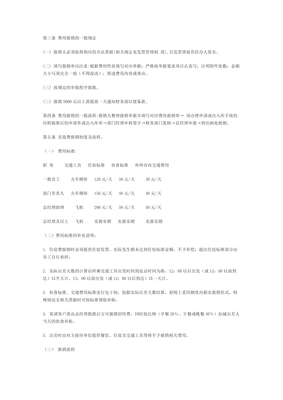 国有企业财务报销制度.doc_第2页