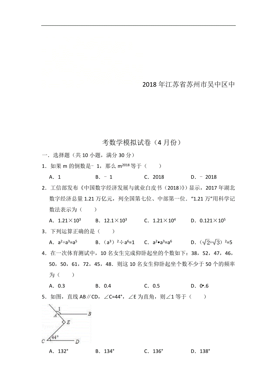 江苏省苏州市吴中区2018年中考数学模拟试卷(4月份)含答案_第1页