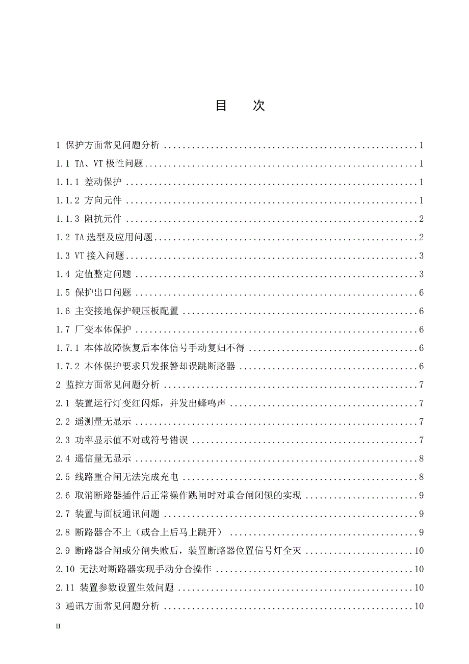 (电力行业)电力保护装置现场常见问题分析精品_第2页