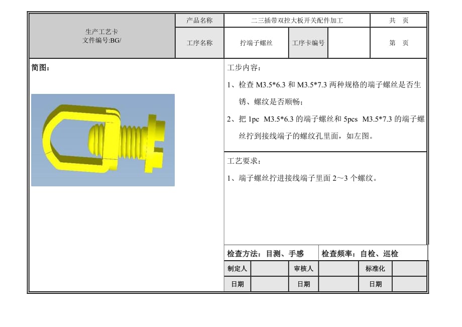 {生产工艺技术}二三插带双控大板开关配件加工工艺卡_第1页