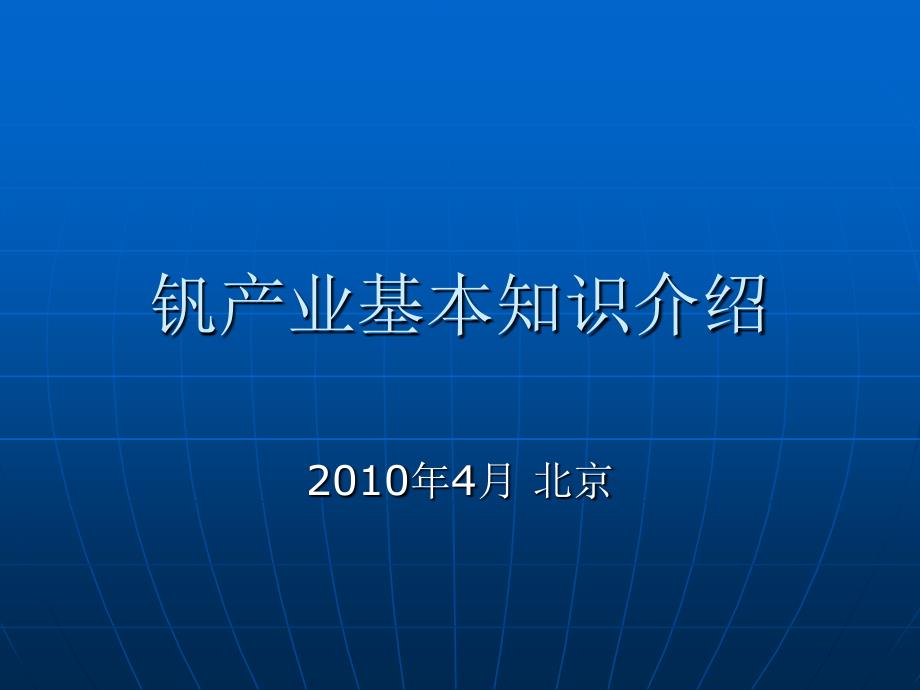 钒产业基本知识介绍课件_第1页