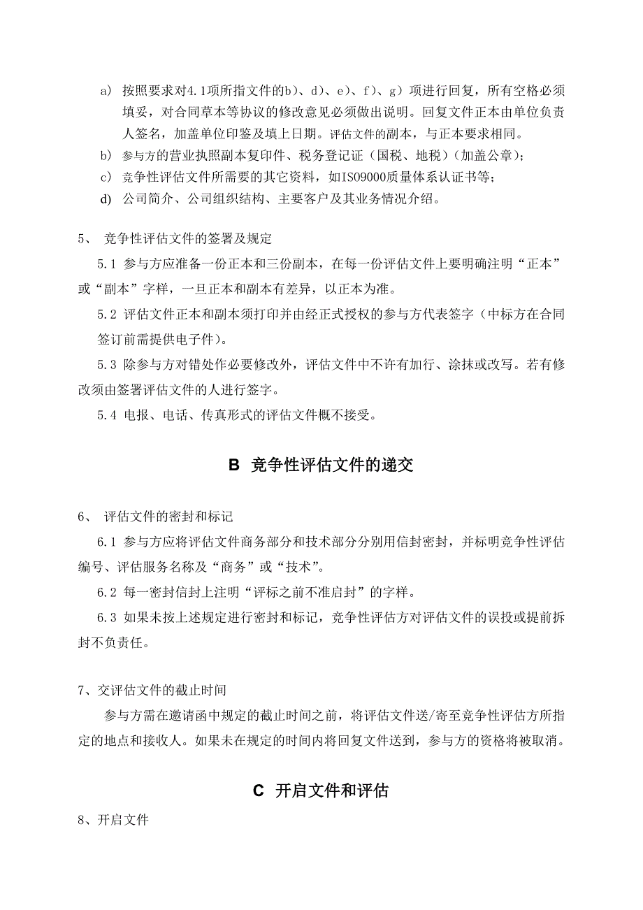 (物业管理)某某大厦物业管理采购项目竞争性评估文件精品_第4页