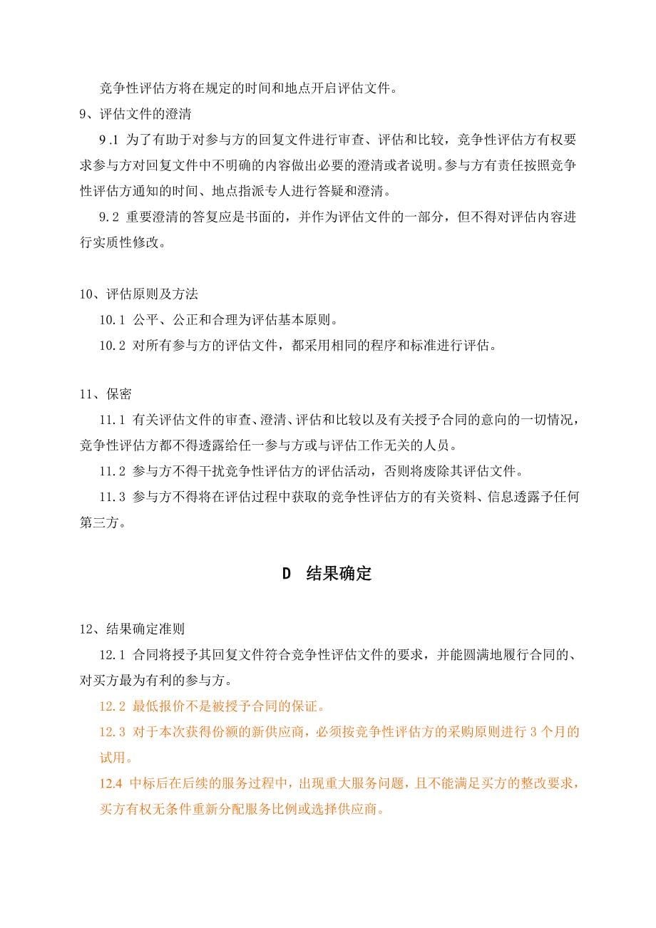 (物业管理)某某大厦物业管理采购项目竞争性评估文件精品_第5页