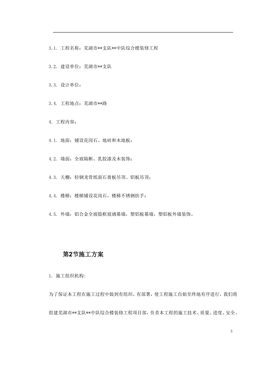 (工程设计)芜湖市某综合楼装修工程施工组织设计精品_第3页