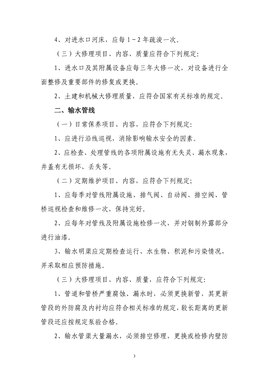 {设备管理}供水设施和设备日常保养维护检修制度_第3页