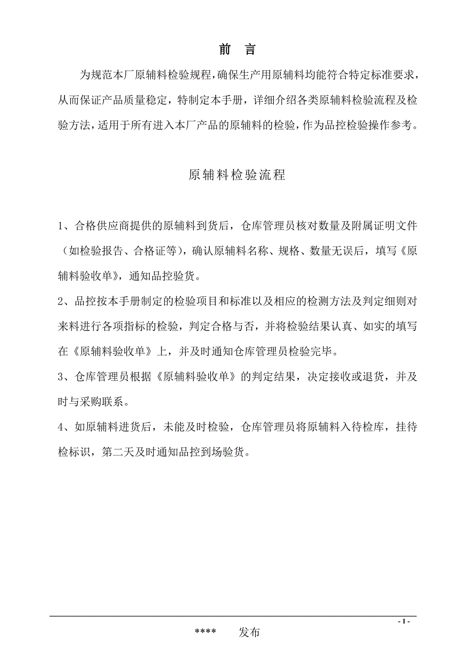 (饮料行业管理)饮料厂原辅料检验手册精品_第2页