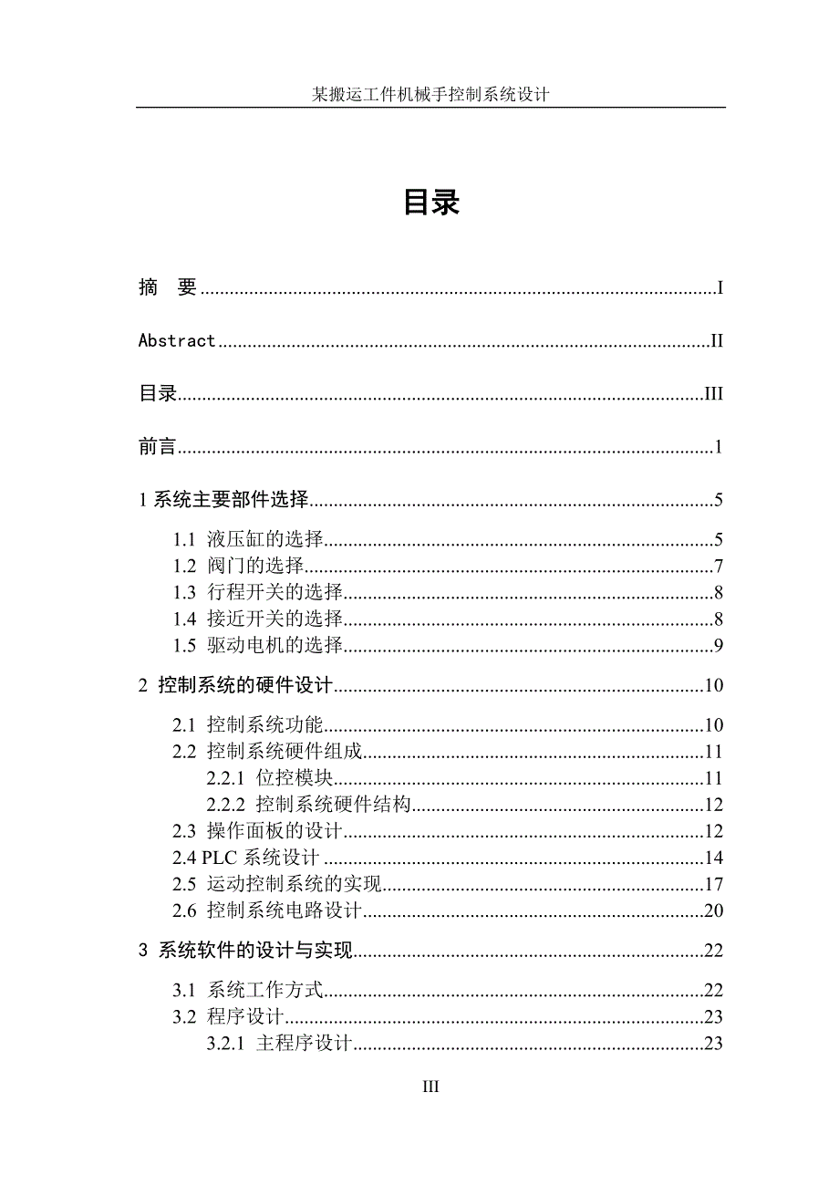 (机械行业)某搬运工件机械手控制系统设计精品_第4页