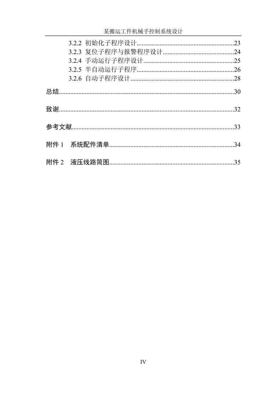 (机械行业)某搬运工件机械手控制系统设计精品_第5页