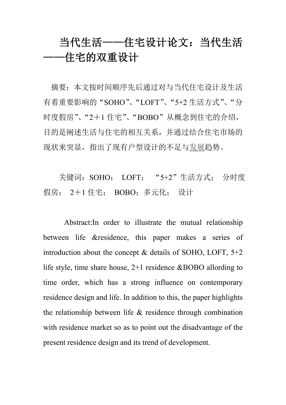 (房地产经营管理)当代生活——住宅设计论文当代生活——住宅的双重设计精品_第1页