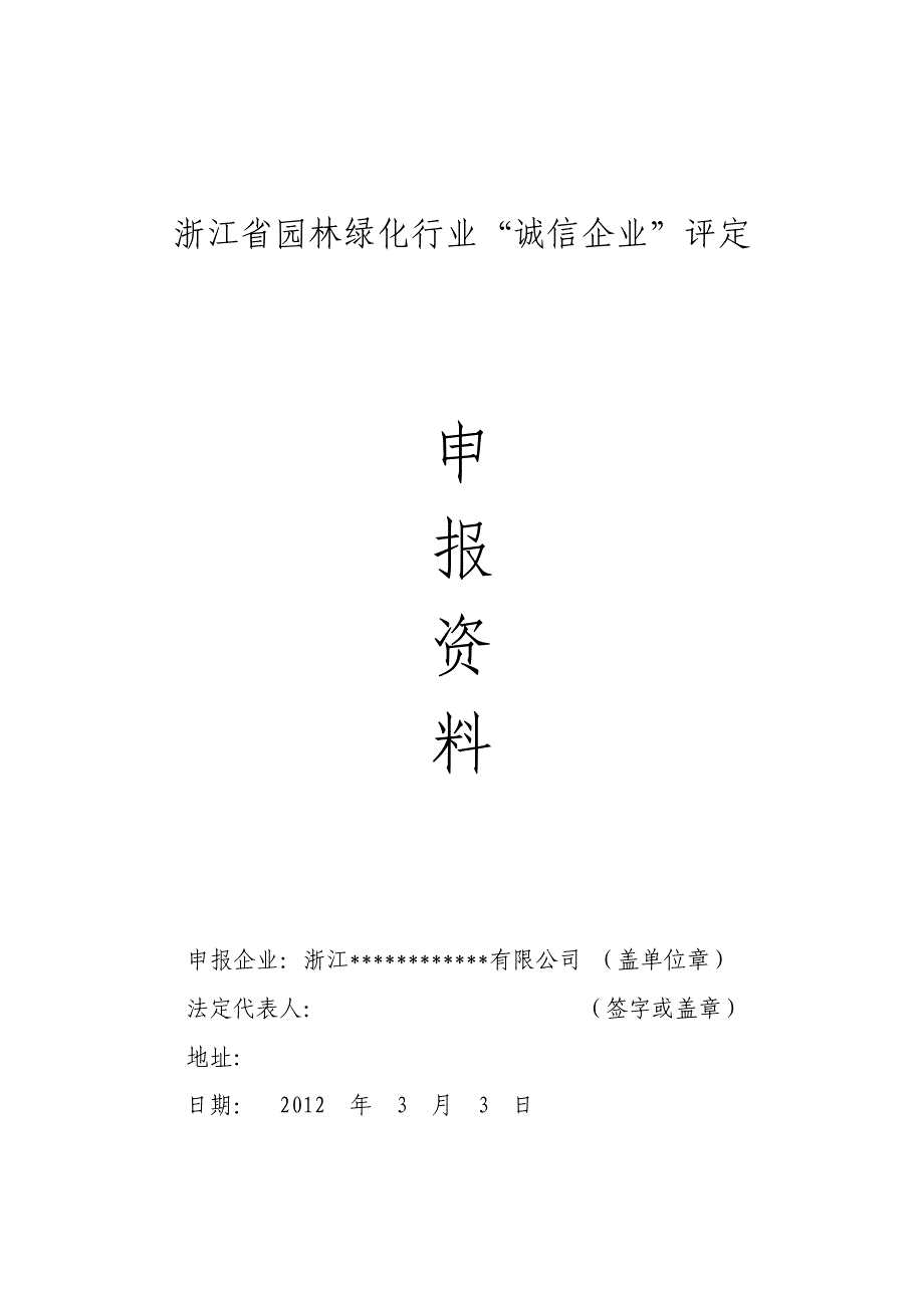 (园林工程)某某园林绿化行业诚信企业申报讲义精品_第1页