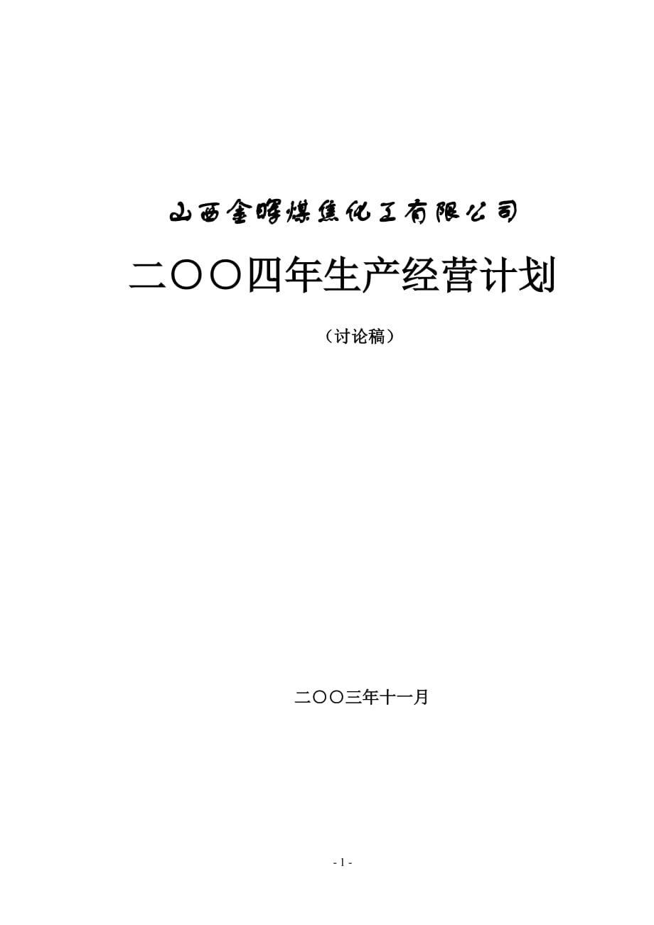 {生产计划培训}山西金晖煤焦化工生产计划_第1页