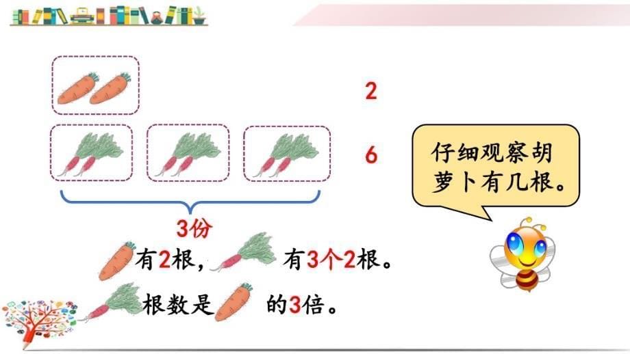 人教版三年级数学上册《5.1倍的认 识》课件_第5页