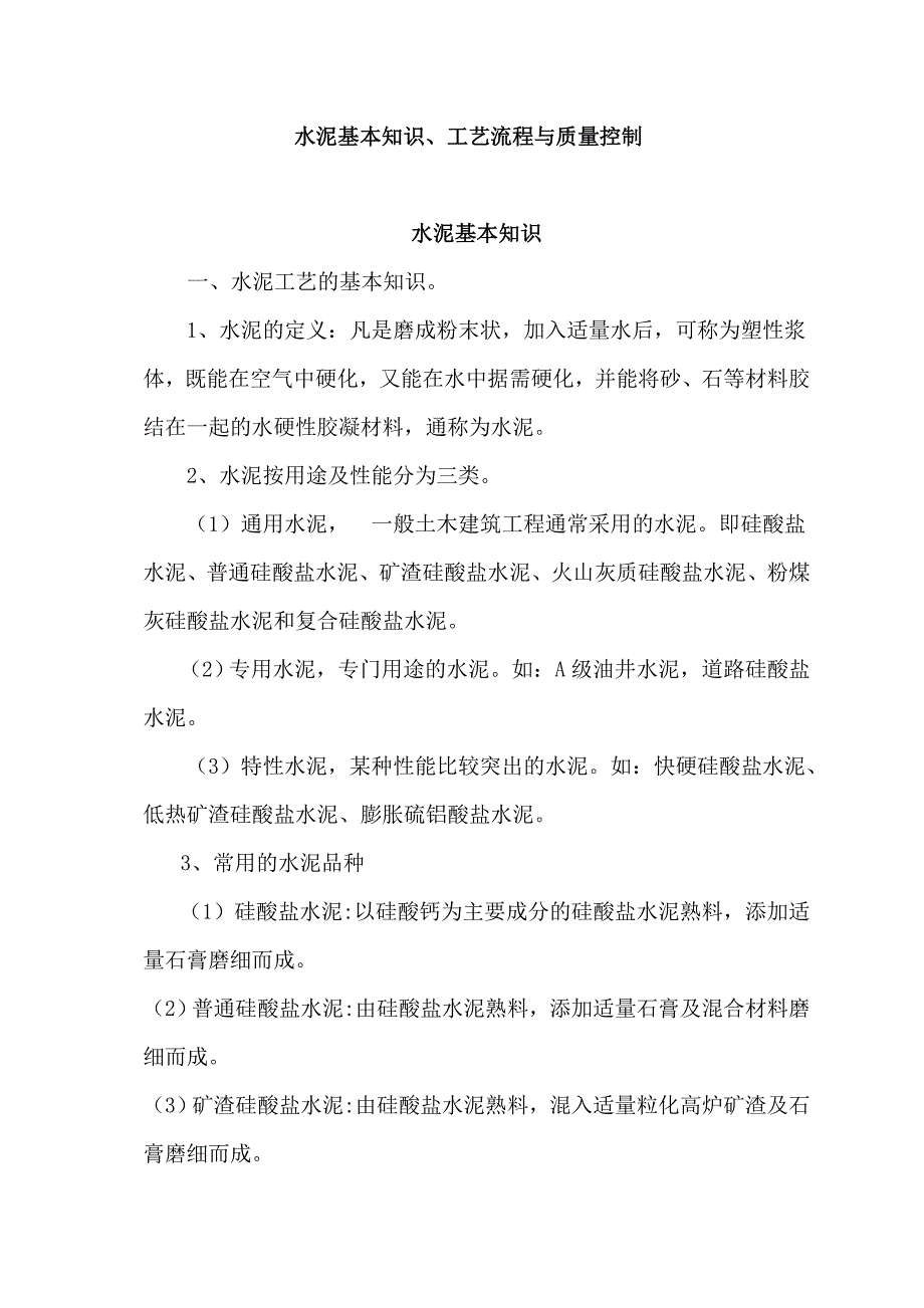 {生产工艺流程}水泥基本知识工艺流程与质量控制_第1页