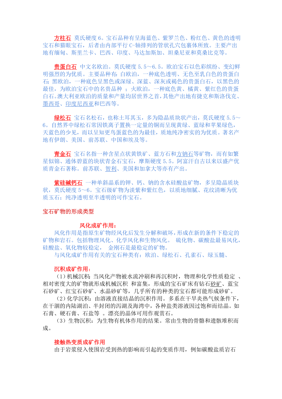 (冶金行业)宝石矿物的种类DOC127页)精品_第4页